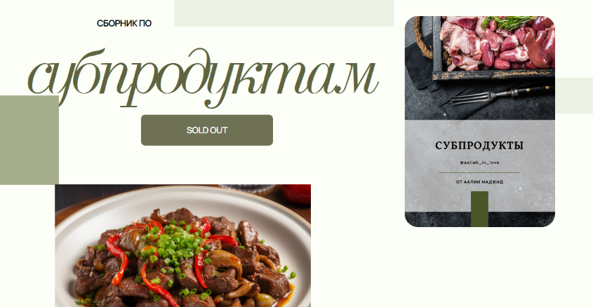 [Аалия Маджид] Сборник по субпродуктам (2023)_0.png